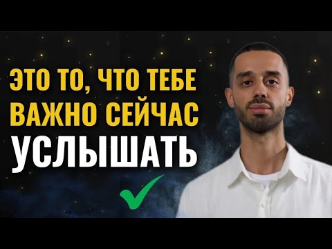 Видео: НЕВЕРОЯТНО ЦЕННЫЕ ЗНАНИЯ. ТЫ УЖЕ ГОТОВ.