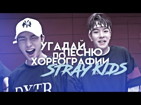 Видео: Угадай песню по хореографии STRAY KIDS ➤ K-POP