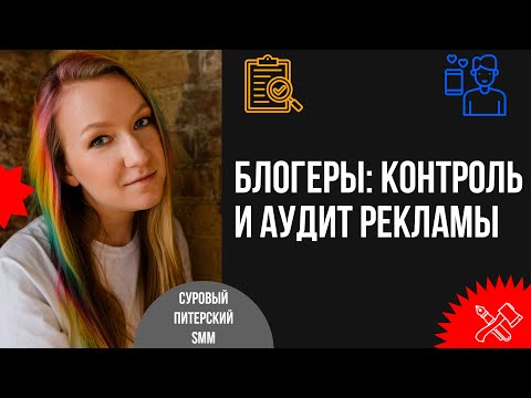 Видео: Контроль и аудит эффективности рекламных кампаний у блогеров