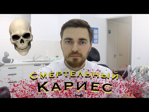 Видео: Смертельный кариес! Можно ли умереть от кариеса?