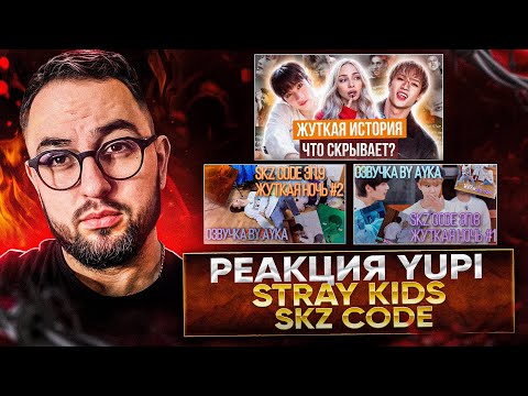 Видео: РЕАКЦИЯ YUPI НА STRAY KIDS | ИСТОРИЯ БАН ЧАНА! SKZ CODE