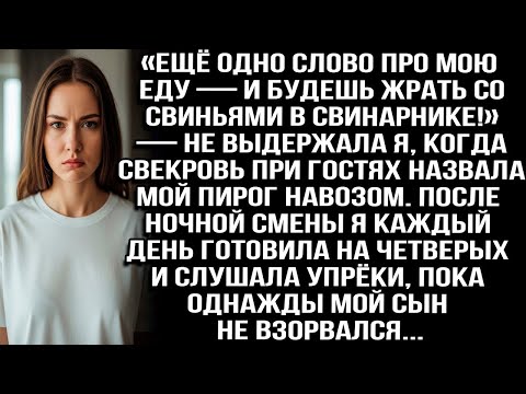 Видео: «Ещё слово про мою еду — будешь жрать со свиньями!» — сказала я свекрови назвавшей мой пирог навозом
