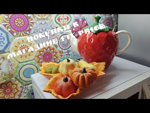 Видео: ЖИЗНЬ ЗА ГОРОДОМ #4. Наши покупки в Фикс Прайс 🛒🍁