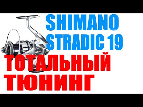 Видео: Shimano Stradic 19 - ТОТАЛЬНЫЙ ТЮНИНГ