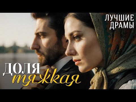 Видео: "ДОЛЯ ТЯЖКАЯ" История, которая научила меня ценить смелость быть собой. Рассказ для души...