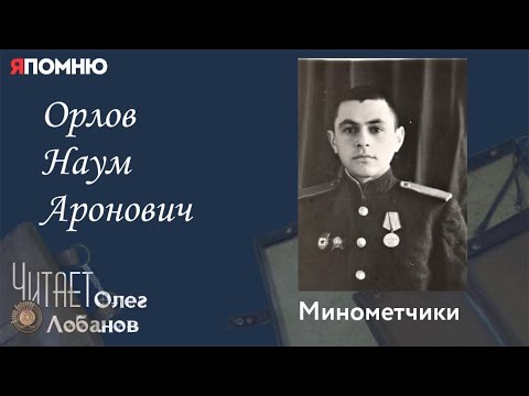 Видео: Орлов Наум Аронович. Проект "Я помню" Артема Драбкина. Минометчики.