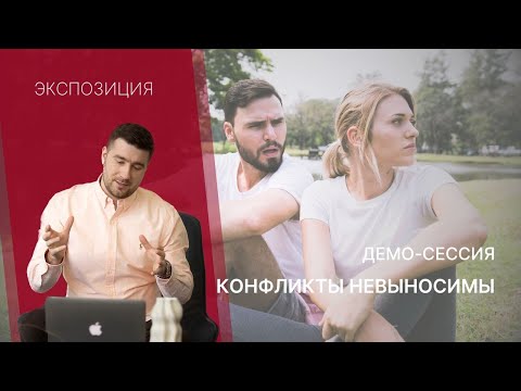 Видео: Демосессия КПТ /  РЭПТ " Конфликты невыносимы "