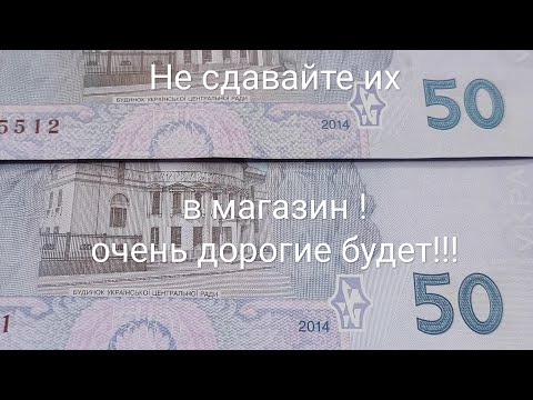 Видео: Не сдавайте их в магазин собирайте ищите такие банкноты редкие дорогие разновидность 50 гривен 2014