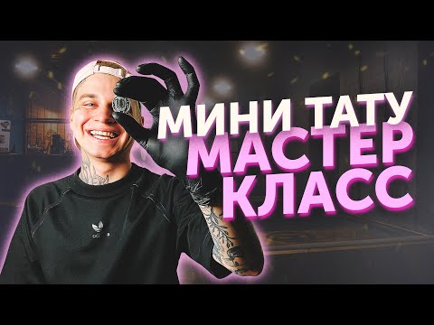 Видео: Как нарисовать ТАТУ КОШКИ. Тату со смыслом на руке. Как стать тату мастером. Татуировки для мужчин.
