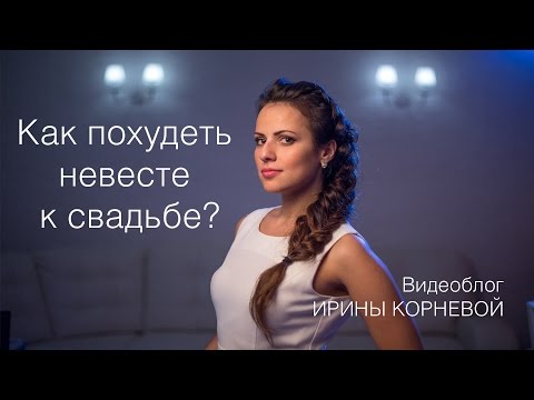 Видео: Как похудеть невесте к свадьбе Wedding blog Ирины Корневой Подготовка к свадьбе