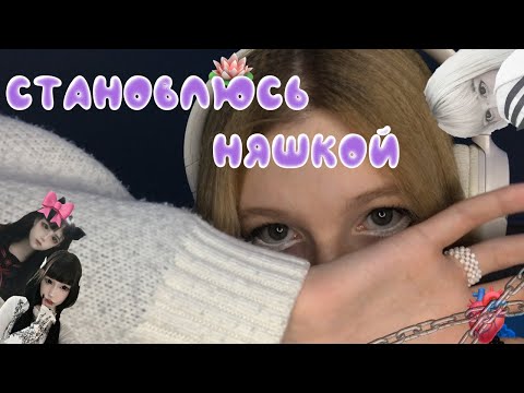 Видео: Перевоплощаюсь в нЯшКу ^_^🤗💞 || Аниме тянка😎||