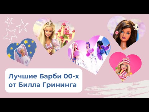 Видео: Топ-10 Игровых Барби, Созданных Биллом Гринингом