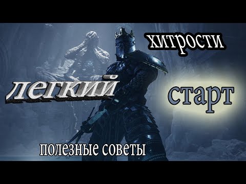 Видео: Mortal Shell как обеспечить легкий старт в игре | Полезные советы