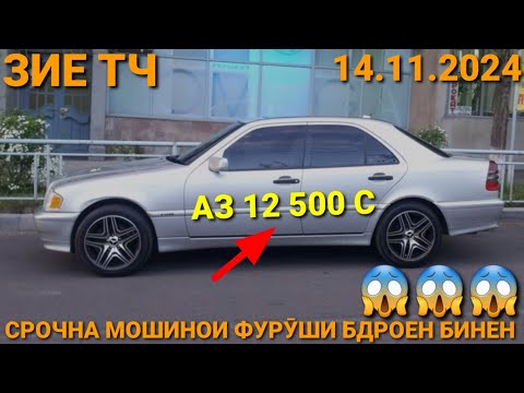 Видео: (14.11.2024) АЗ 12 500 СОМОН МОШИНО САР МЕШАВА, ВАЗ 21 07, TOYOTA VITZ, MERCEDES BENZ СЕЧКА,