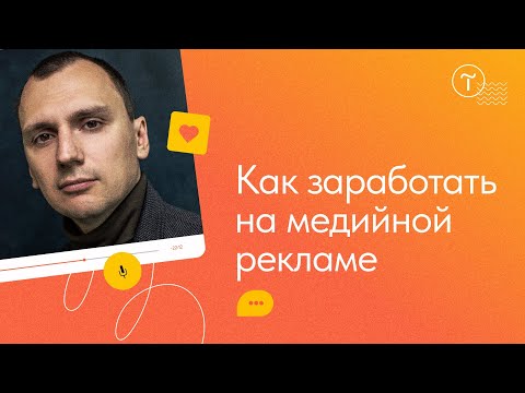 Видео: Как заработать на медийной рекламе: дополнительный доход для сайта на Тильде — мастер-класс