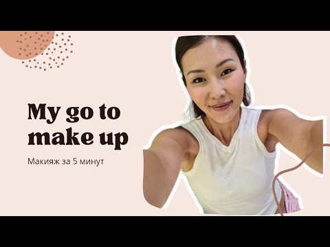 Видео: Go To Make Up ✨ Макияж на каждый день за 5 минут