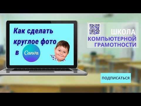 Видео: Как обрезать фото по кругу в канве #canva