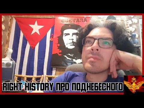 Видео: Right History про Алексея Поднебесного (снова)