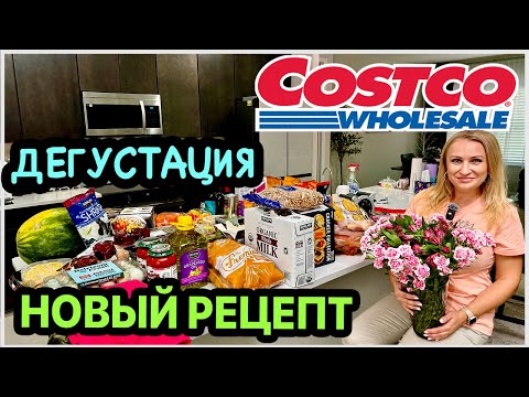 Видео: Покупки из Costco. Готовим дома. Новый рецепт закуски. Обзор и дегустация. США.