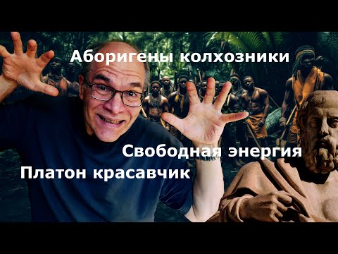 Видео: Аборигены колхозники. Платон красавчик. Запрещенная энергетика. Помехи. Аудиоаппаратура и...