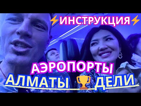 Видео: ‼️АЭРОПОРТ АЛМАТЫ и ДЕЛИ. ☝ИНСТРУКЦИЯ! КАЗАХСТАН🇰🇿🇮🇳 ИНДИЯ