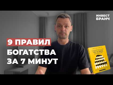 Видео: 9 законов ДЕНЕГ, который должен ЗНАТЬ каждый за 7 МИНУТ
