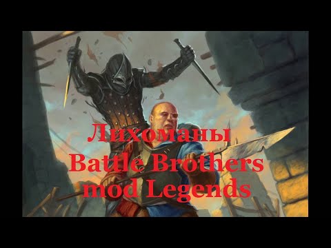 Видео: Battle Brothers mod Legends. Лихоманы. Эпизод 1.
