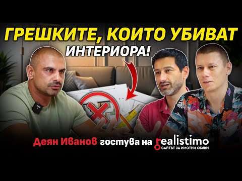 Видео: ГРЕШКИ в интериора, които струват цяло състояние: Деян Иванов