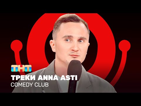 Видео: Comedy Club: Треки Anna Asti | Дмитрий Ксенофонтов @ComedyClubRussia