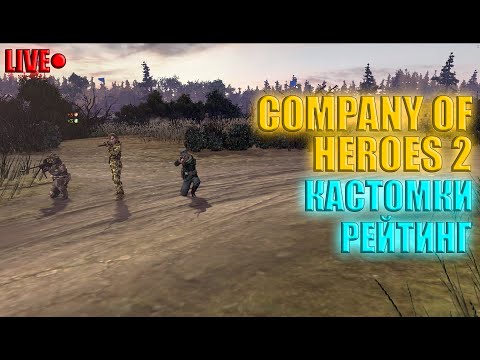 Видео: СТРИМ | #415 | КОХ 2 РЕЙТИНГ / КАСТОМКИ!