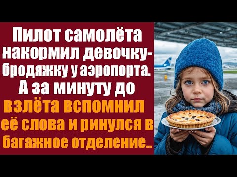 Видео: Спеша на рейс, пилот самолёта угостил девочку-бродяжку у аэропорта. А за минуту до взлёта...