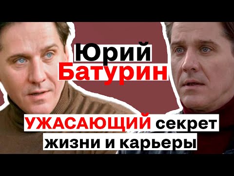 Видео: Юрий Батурин Секреты жизни и карьеры артиста
