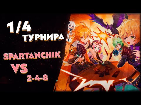 Видео: Турнир по ККИ Genshin Impact "Настенькин хвост" // spartanchik vs 2-4-8