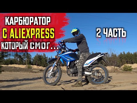 Видео: Вакуумный карбюратор PD30 на китайский мотоцикл \ 172FMM \ 2 ЧАСТЬ
