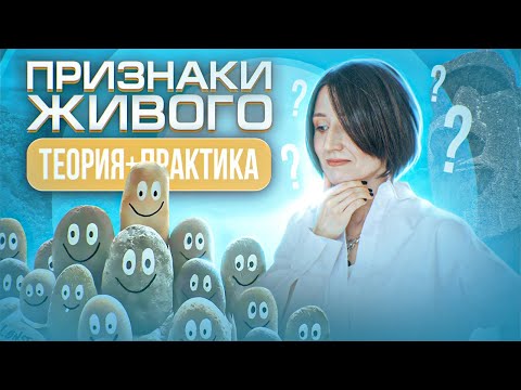 Видео: Признаки живого: теория и разбор заданий из ЕГЭ по биологии | ЕГЭ-2025 по биологии