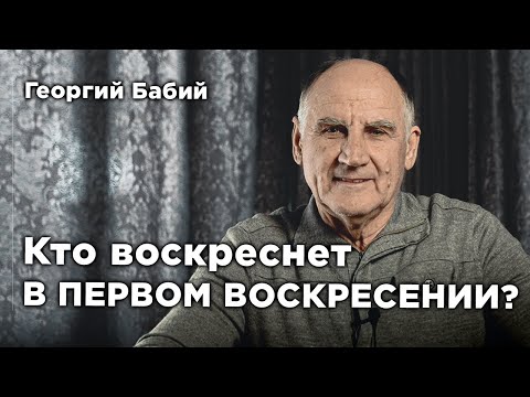 Видео: Пасхальна проповедь | Георгий Бабий