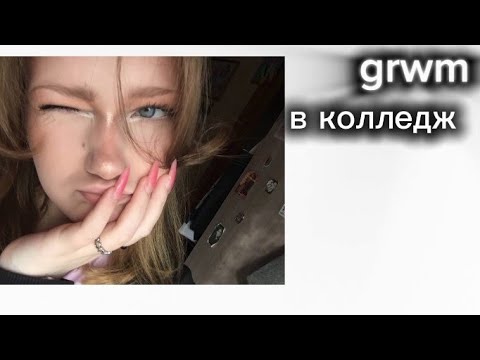 Видео: GRWM в колледж 🍂