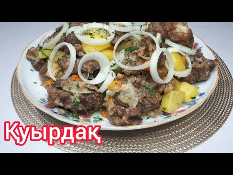 Видео: Қозы етінен дәмді қуырдақ#Каурдак/куырдак.Kuirdak/