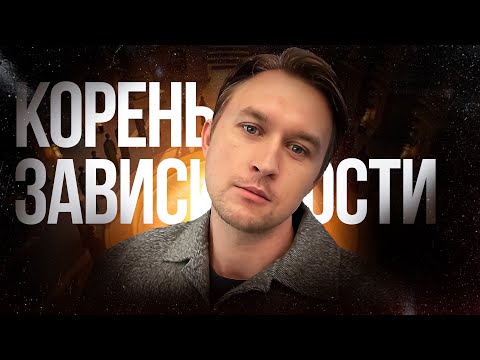 Видео: Природа зависимости - найти в прошлом моменты, к которым можно относиться спокойно.