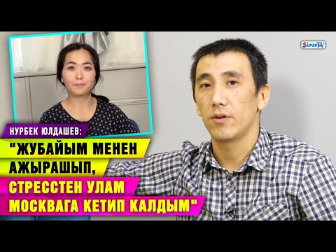 Видео: "Жубайым менен 9 жыл чогуу жашаган соң ажыраштык" дейт актёр Нурбек Юлдашев