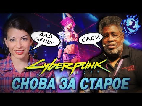 Видео: ФЕМКИ АТАКУЮТ CYBERPUNK 2077! АНИТА САРКИСЯН ПРОТИВ АВТОРА СЕТТИНГА!