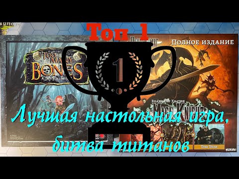 Видео: ТОП-1 в моем мире настольных игр. Выбираю лучшую настольную игру. Mage Knight или Too Many Bones?