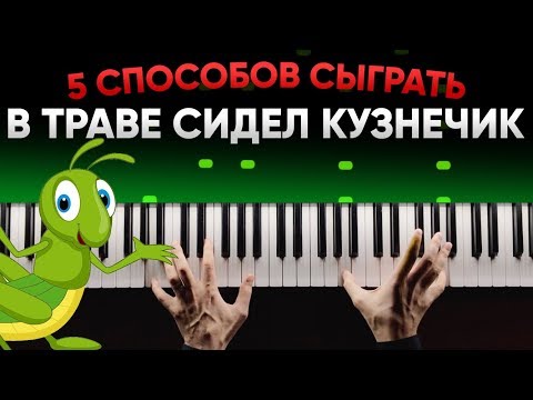 Видео: В траве сидел кузнечик | 5 СПОСОБОВ СЫГРАТЬ НА ПИАНИНО