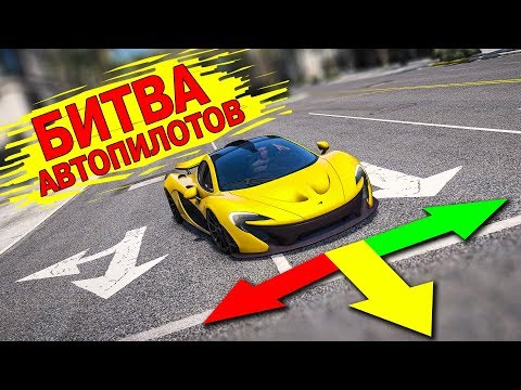 Видео: БИТВА АВТОПИЛОТОВ В ГТА 5 ОНЛАЙН! МАКЛАРЕН ПРОТИВ ЛАМБОРГИНИ!