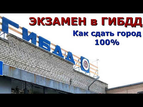 Видео: Сдашь город в ГИБДД, если исключишь эти ошибки!