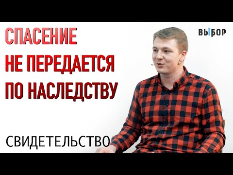 Видео: Спасение не передается по наследству! | свидетельство Даниил Бердиченко | ВЫБОР (Студия РХР)