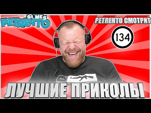 Видео: PETRENTO СМОТРИТ ЛУЧШИЕ ПРИКОЛЫ #134