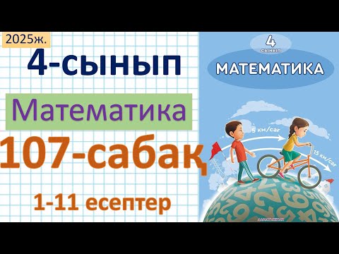 Видео: Математика 4-сынып 107-сабақ 1-11 есептер