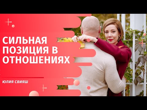 Видео: Сильная позиция в отношениях