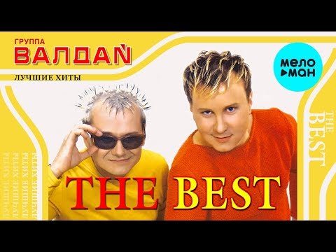Видео: ВАЛДАЙ - The Best / Лучшие хиты (Альбом 2002 г.) / Вспомни и Танцуй!